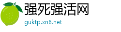 强死强活网
